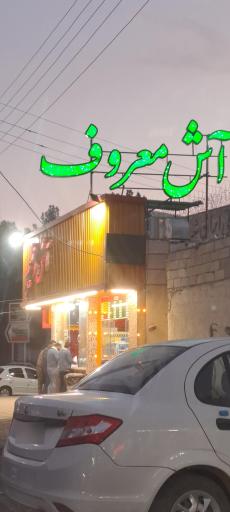 عکس آش معروف