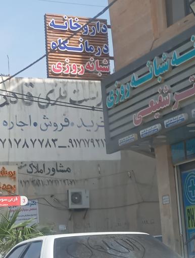 عکس داروخانه شبانه روزی دکتر شفیعی