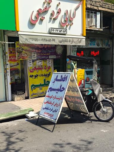 عکس کبابی فرد شفیعی