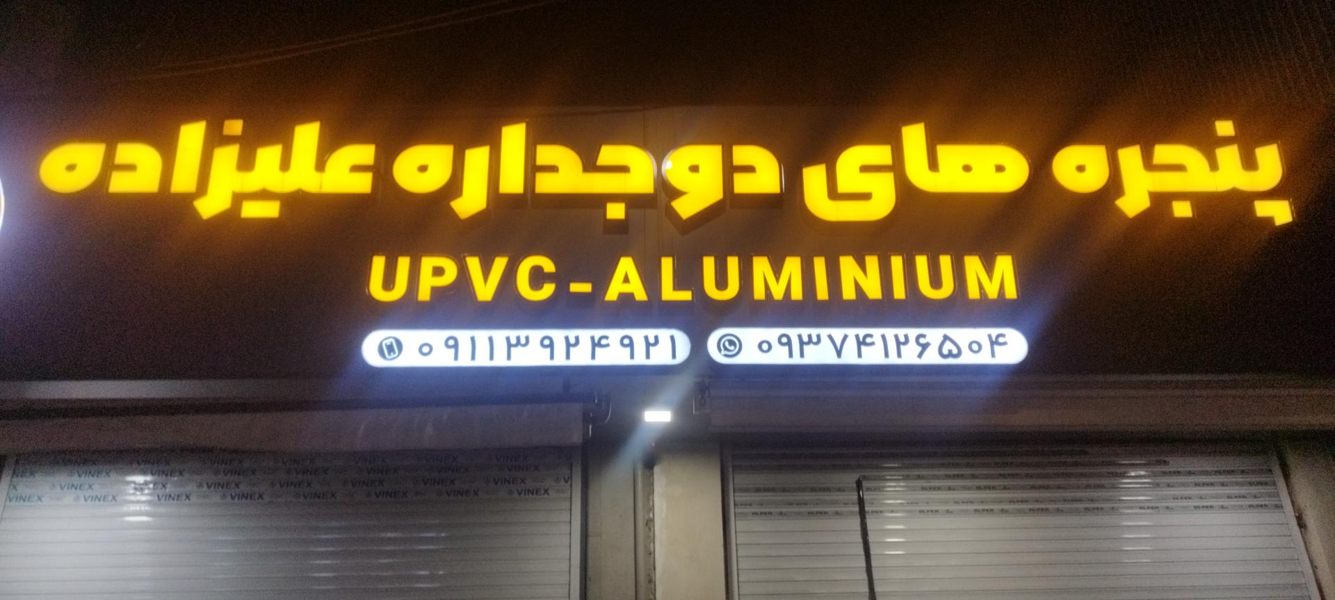 عکس  پنجره های دو جداره علیزاده