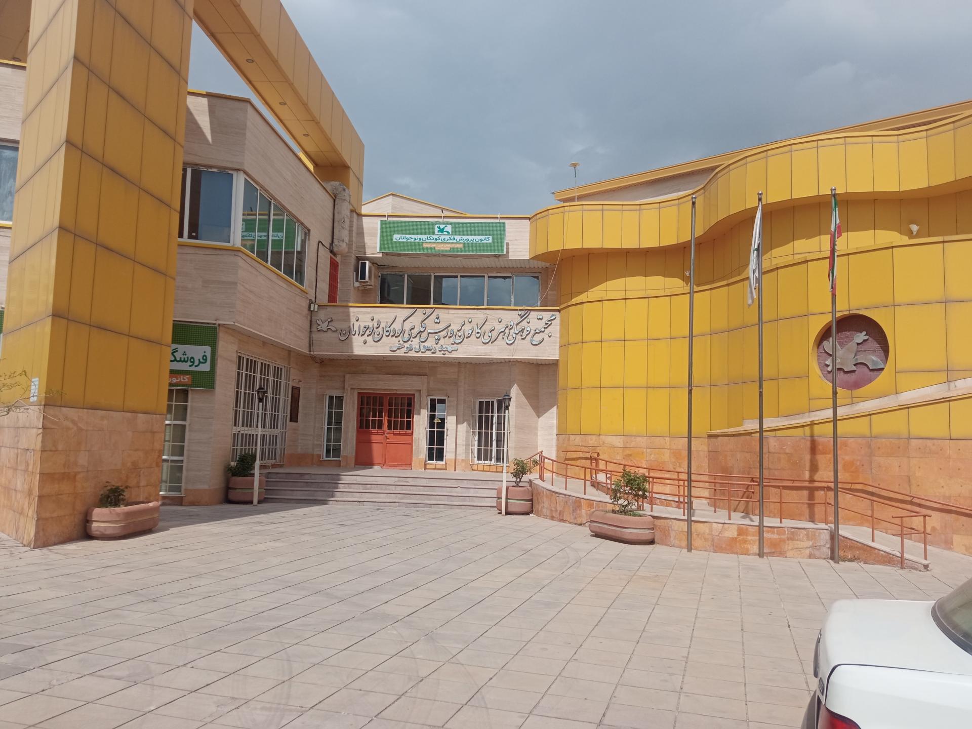 عکس کانون پرورش فکری کودکان و نوجوانان 