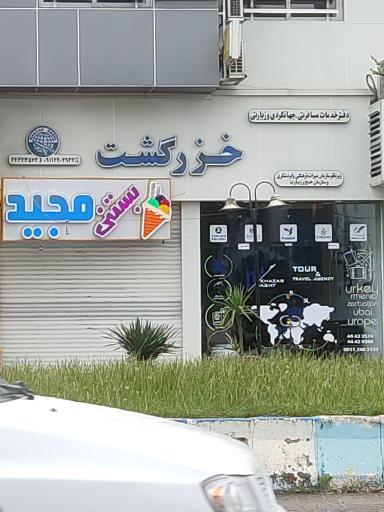 عکس آژانس گردشگری خزرگشت