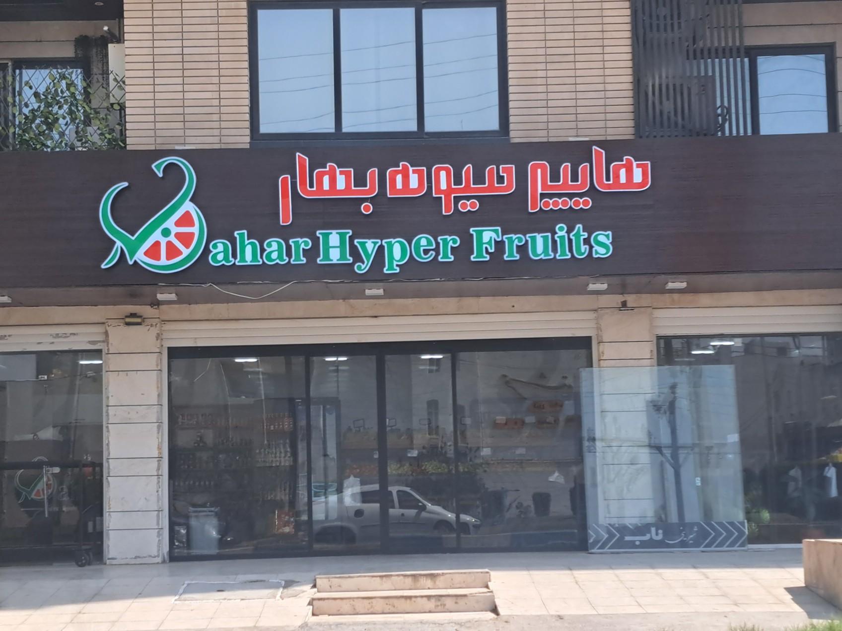 عکس هایپر میوه بهار