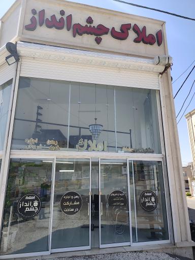 عکس املاک چشم انداز 