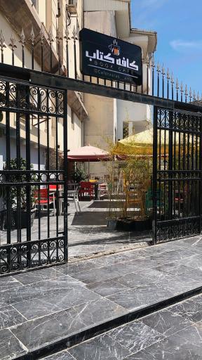 عکس کافه کتاب (ویژه بانوان)