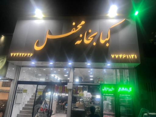 عکس کباب خانه محفل