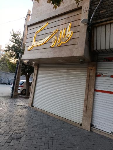 عکس طلا و سکه گلزار مهر