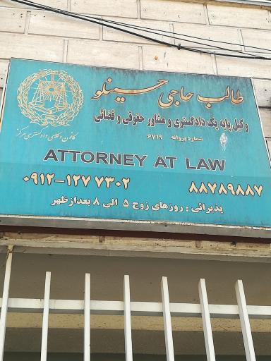 عکس طالب حاجی حسینلو وکیل پایه یک دادگستری