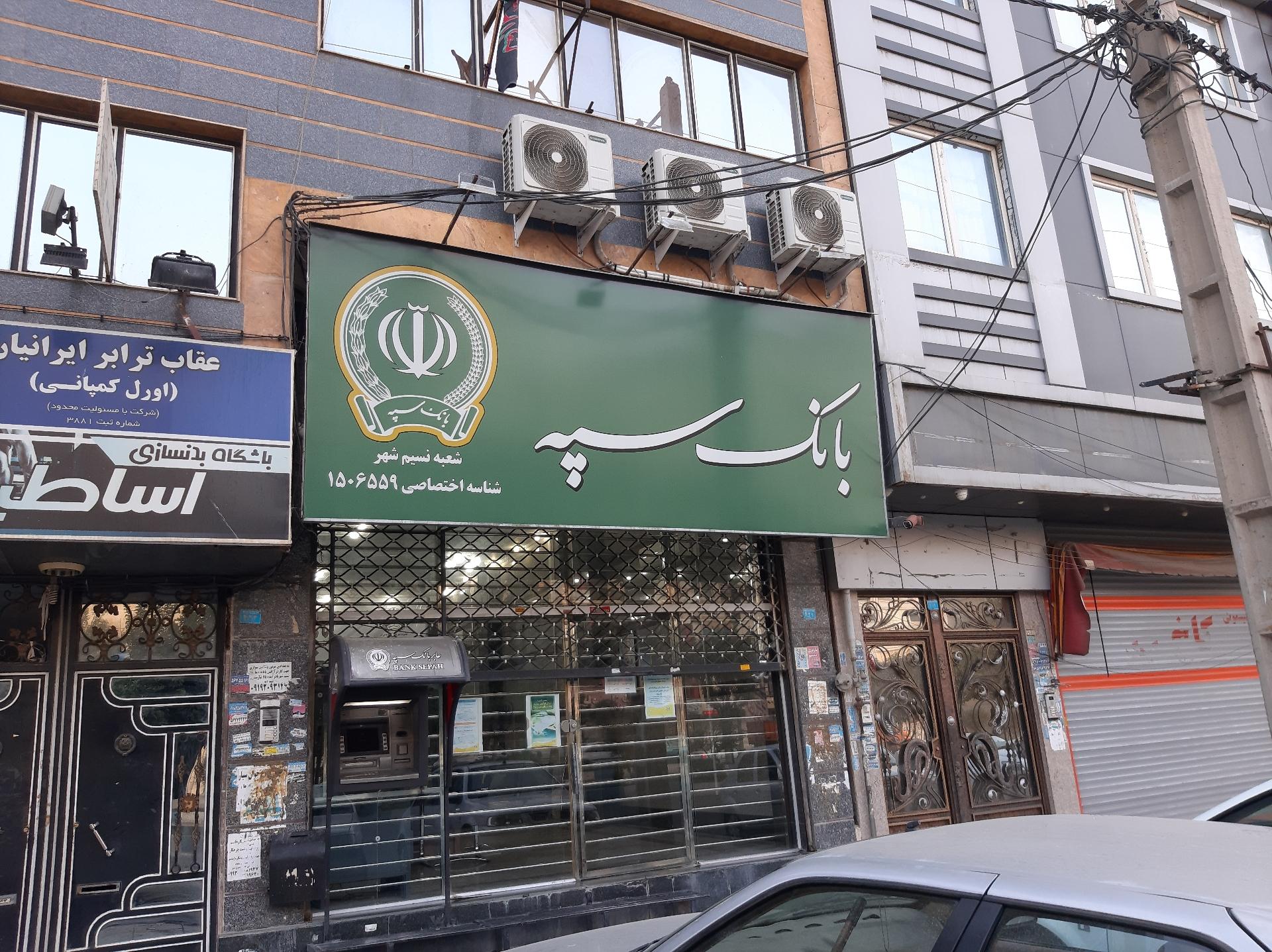 عکس بانک سپه شعبه نسیم شهر
