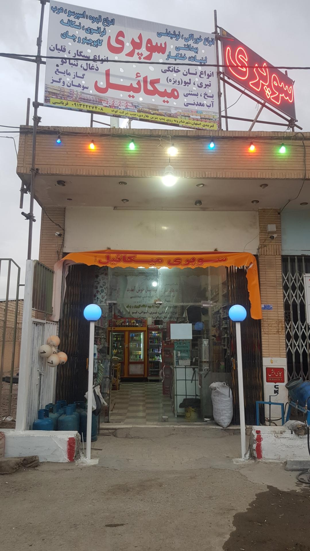 عکس سوپرمارکت میکائیل