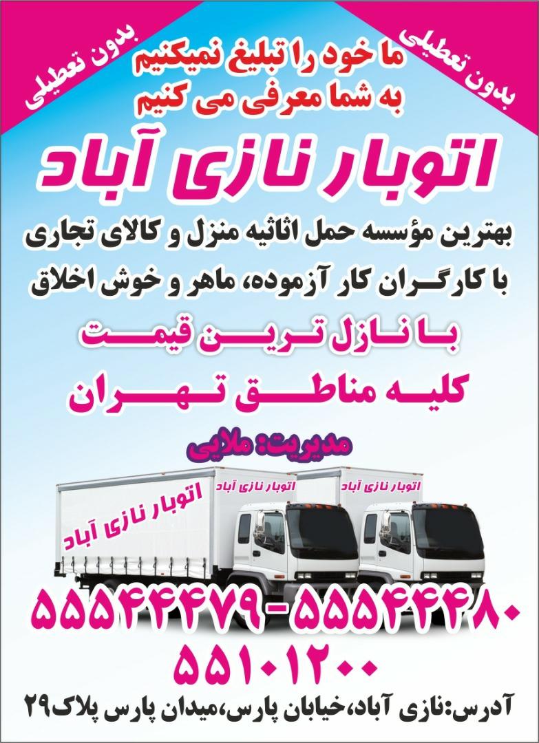 عکس باربری نازی آباد