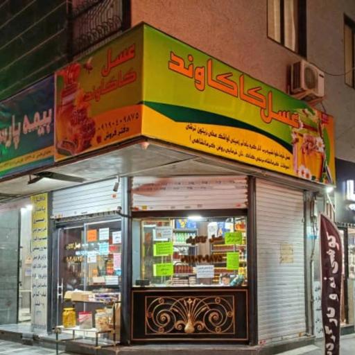 عکس عسل کاکاوند
