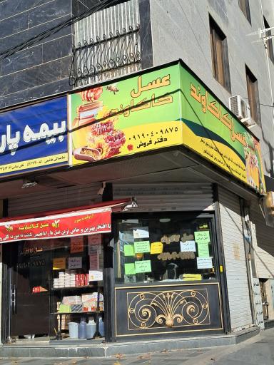 عسل کاکاوند