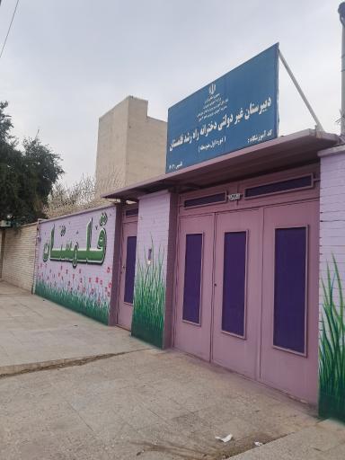 عکس دبیرستان دوره اول دخترانه قلمستان