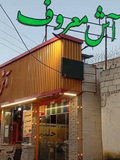 عکس آش معروف