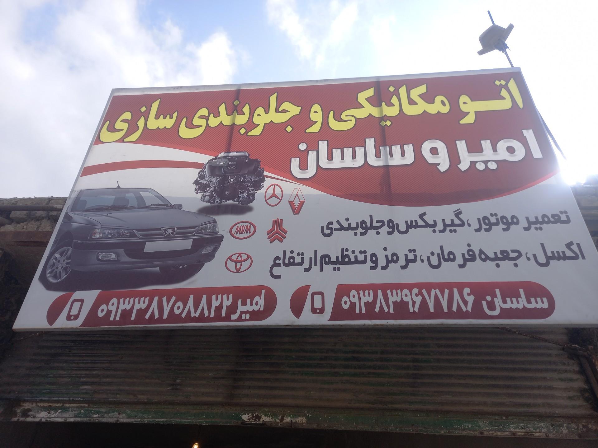 عکس جلو بندی و مکانیکی امیر و ساسان