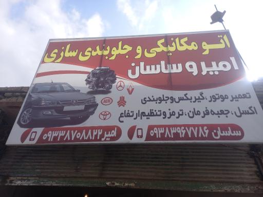 عکس تعمیرگاه جلو بندی مکانیکی.امیر حسین و ساسان