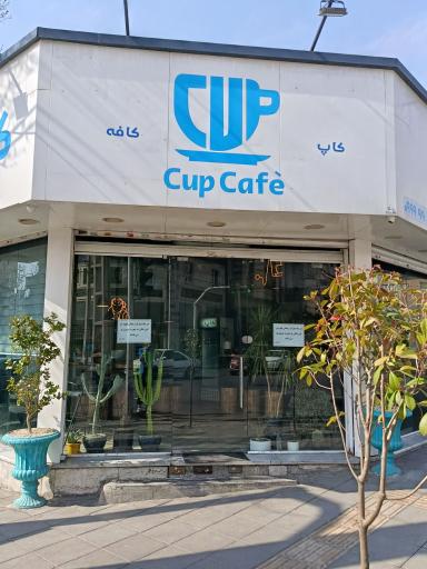 عکس کافه کاپ