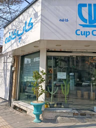 عکس کافه کاپ