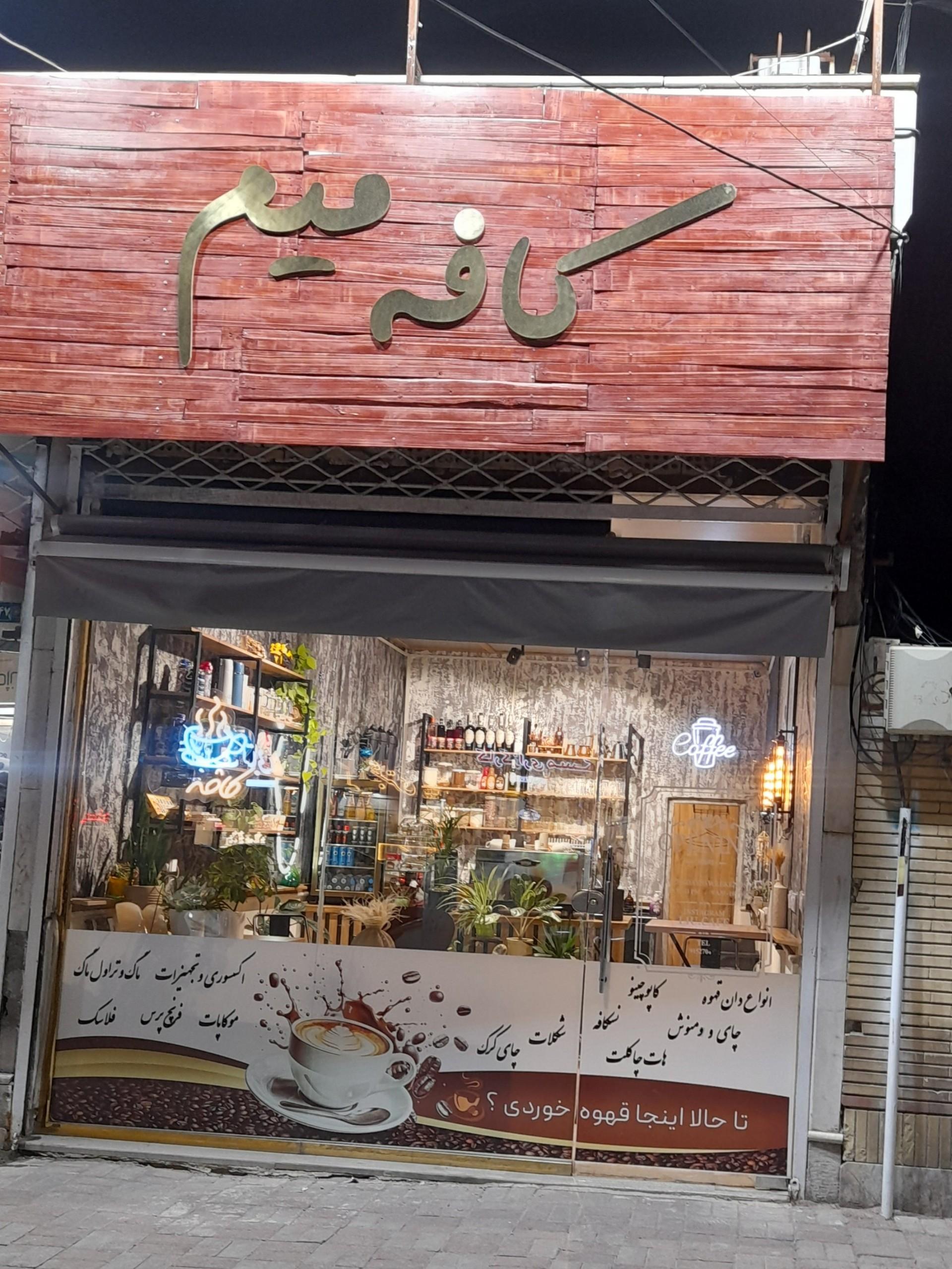 عکس کافه میم