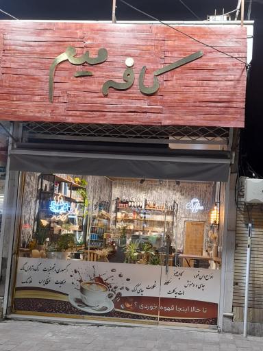 عکس کافه میم