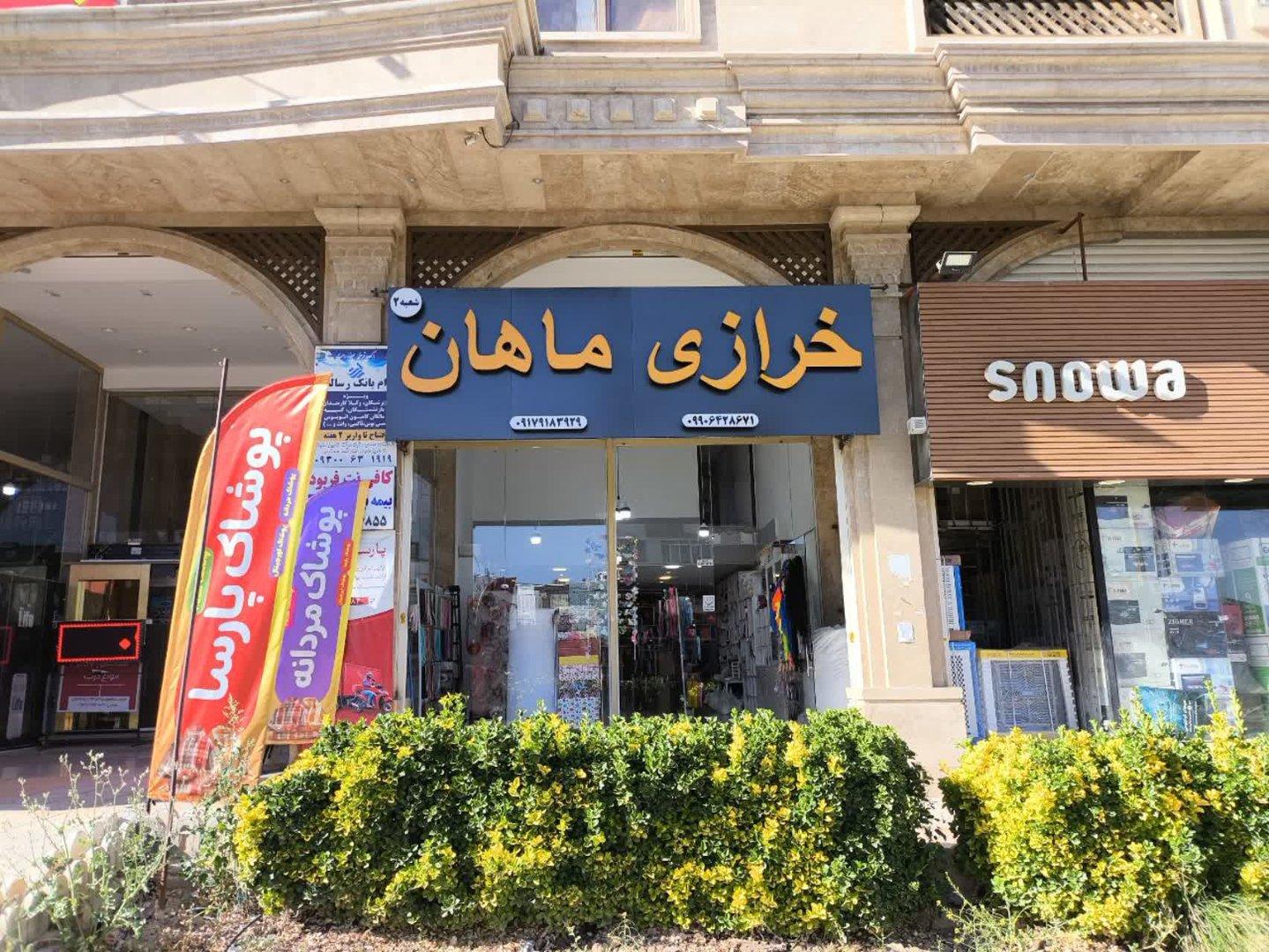 عکس خرازی ماهان شعبه ۲
