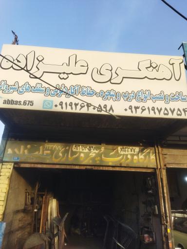 عکس آهنگری علیزاده 