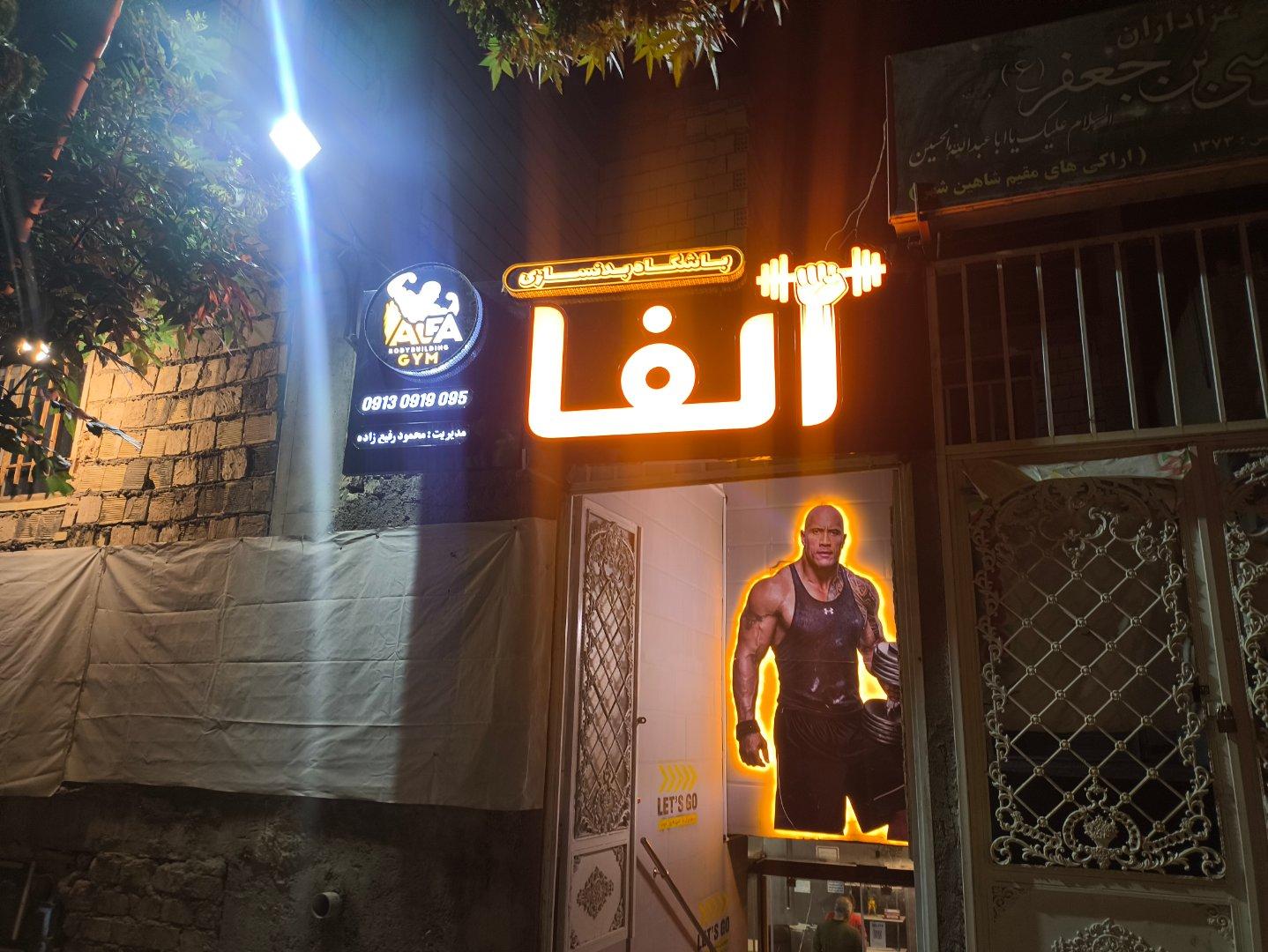 عکس باشگاه بدنسازی آلـفـا