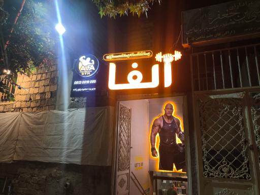 عکس باشگاه بدنسازی آلـفـا