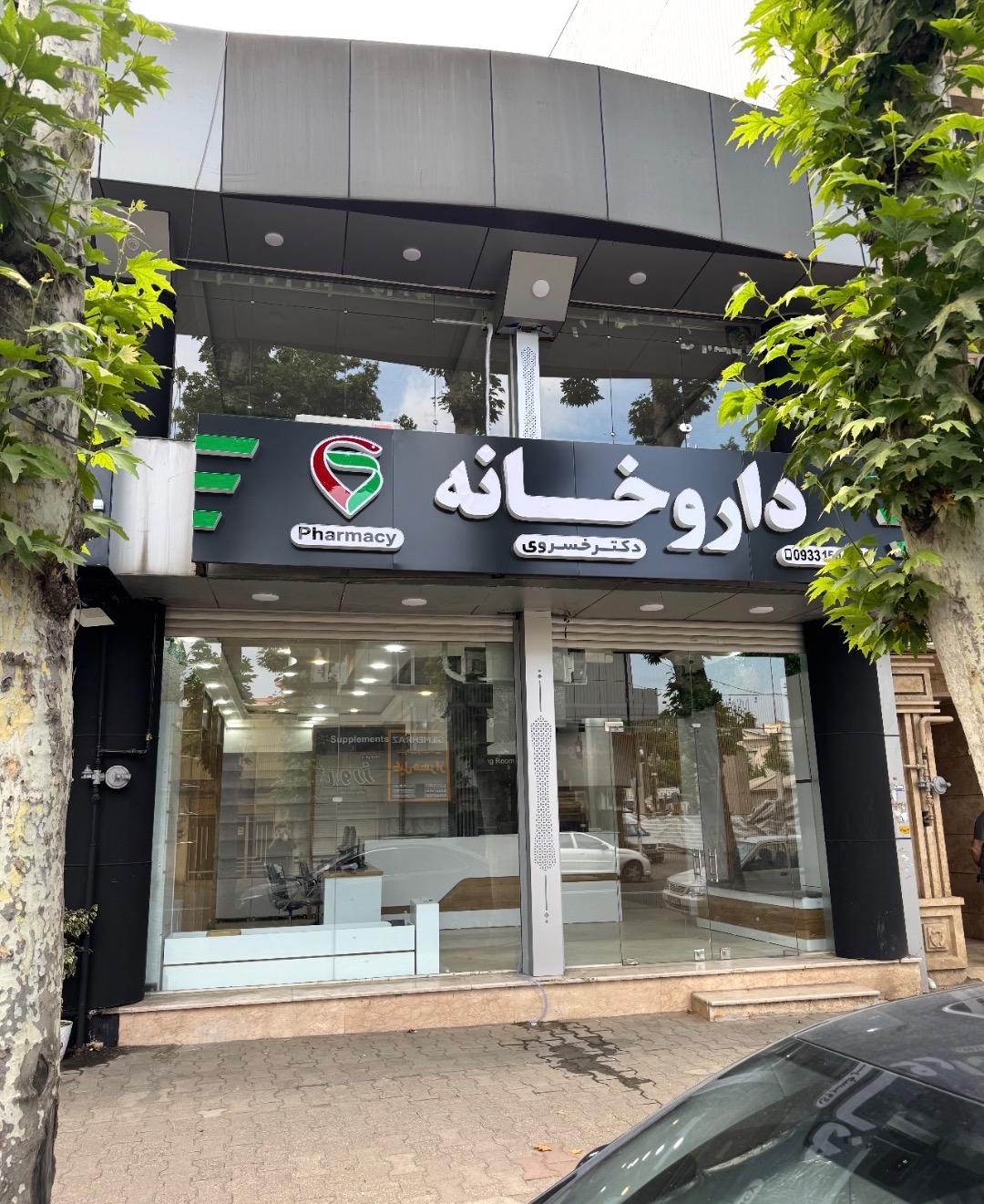 عکس داروخانه دکتر خسروی
