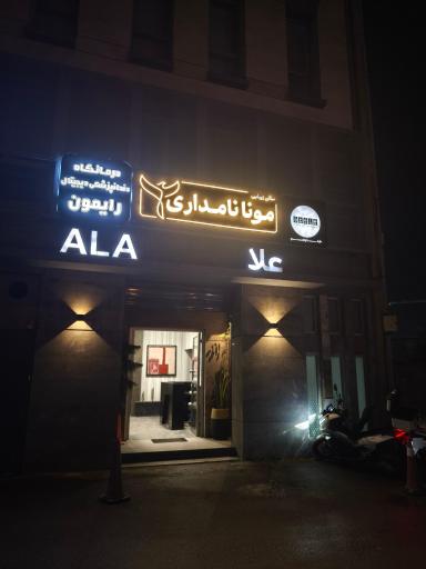 عکس سالن زیبایی مونا نامداری