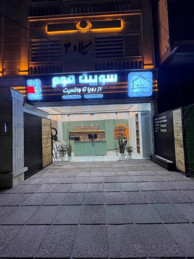 عکس دکوراسیون سوییت هوم
