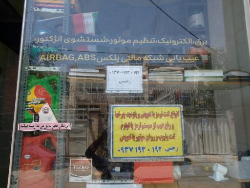عکس تعویض روغنی ،مکانیکی،خدمات برقی.. رجبی