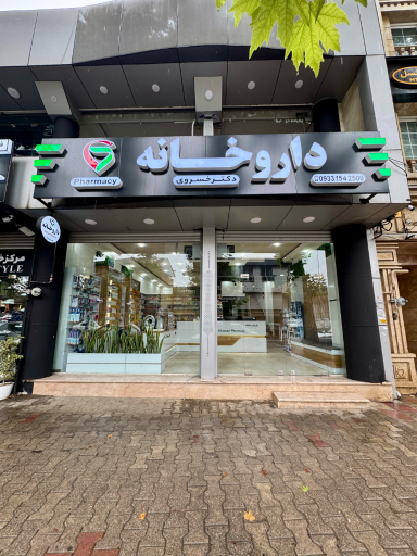 عکس داروخانه دکتر خسروی