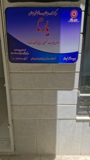 عکس مرکز مشاوره یارتا