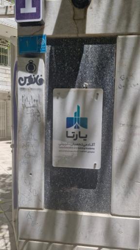 عکس مرکز مشاوره یارتا