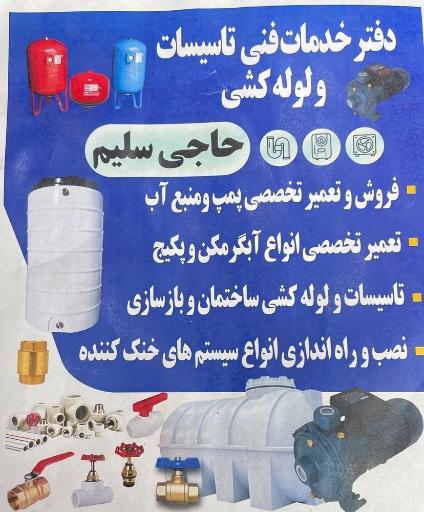 عکس دفتر خدمات فنی و تاسیساتی حاجی سلیم