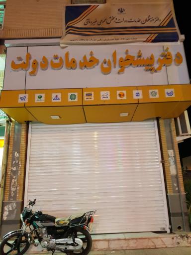 عکس دفتر پیشخوان خدمات دولت 
