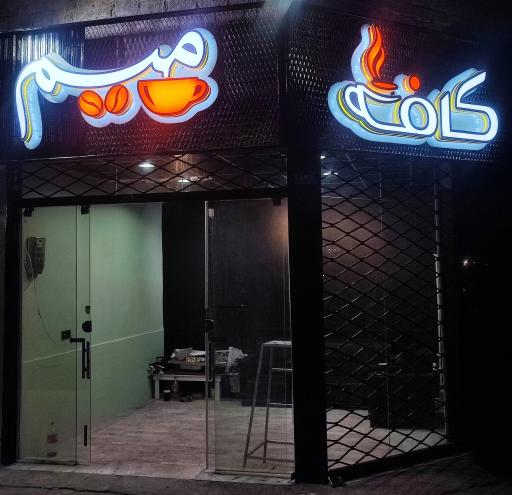 عکس کافه میم