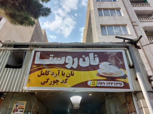 عکس نان روستا