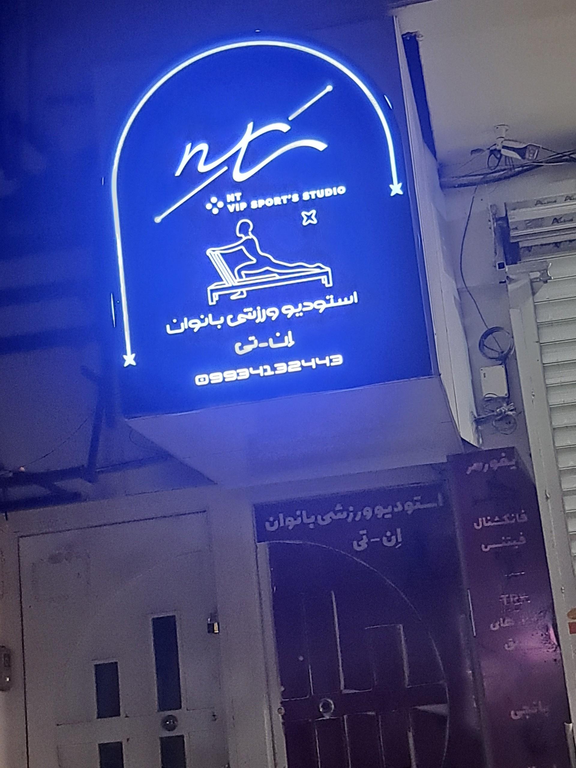 عکس استودیوورزشی بانوان ان تی