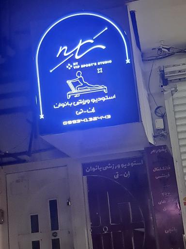 عکس استودیوورزشی بانوان ان تی