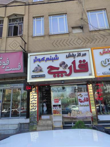 عکس مرکز پخش قارچ شبنم کوثر