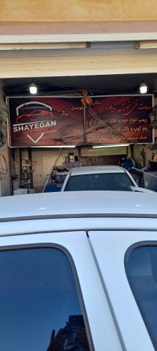 عکس خدمات فنی اتومبیل شایگان جلوبندی و دیاگ
