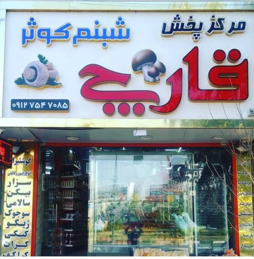 عکس مرکز پخش قارچ شبنم کوثر