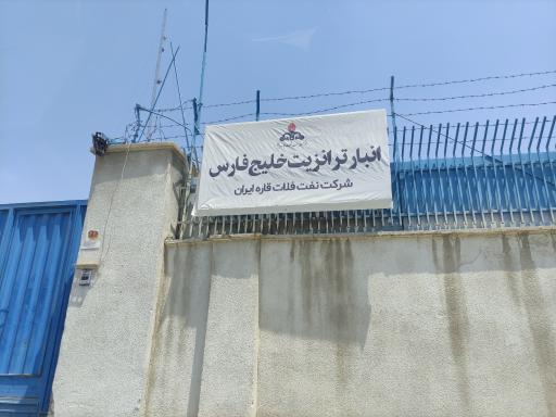 عکس انبار ترانزیت خلیج فارس(شرکت نفت فلات قاره ایران)