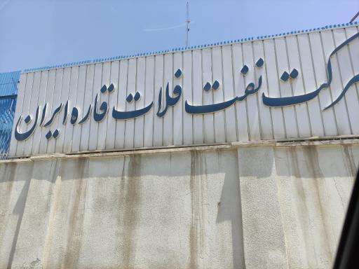 عکس انبار ترانزیت خلیج فارس(شرکت نفت فلات قاره ایران)