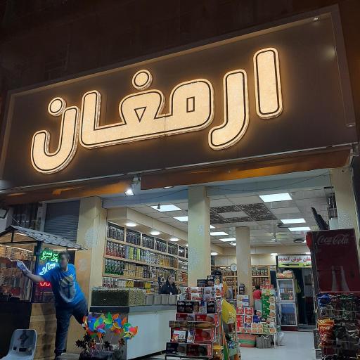 فروشگاه ارمغان