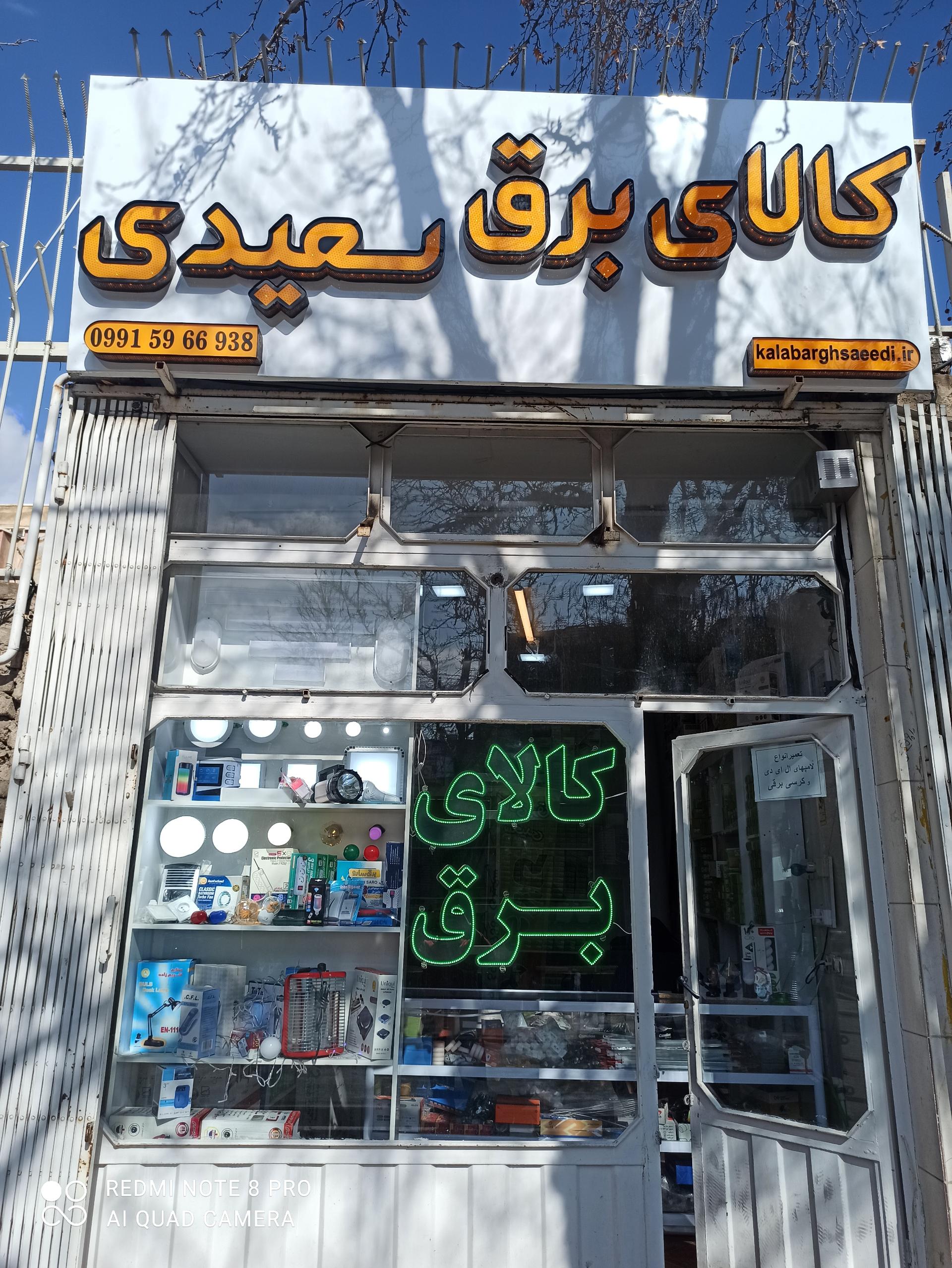 عکس کالای برق سعیدی