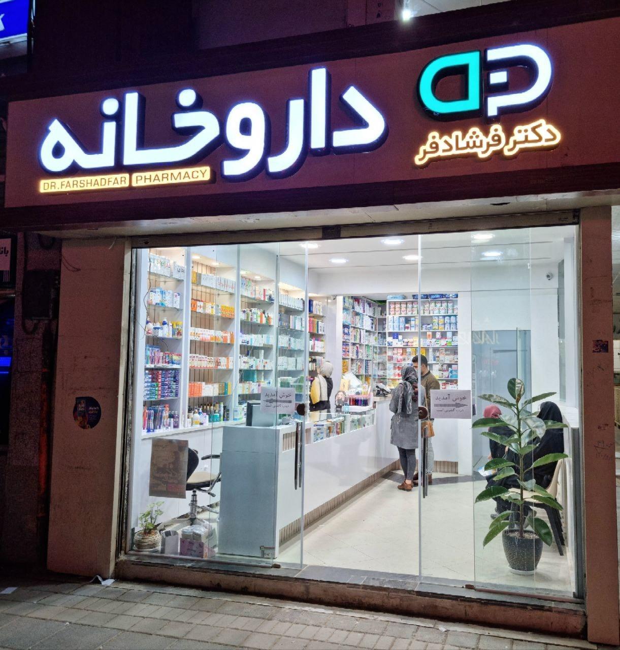 عکس داروخانه دکتر فرشادفر